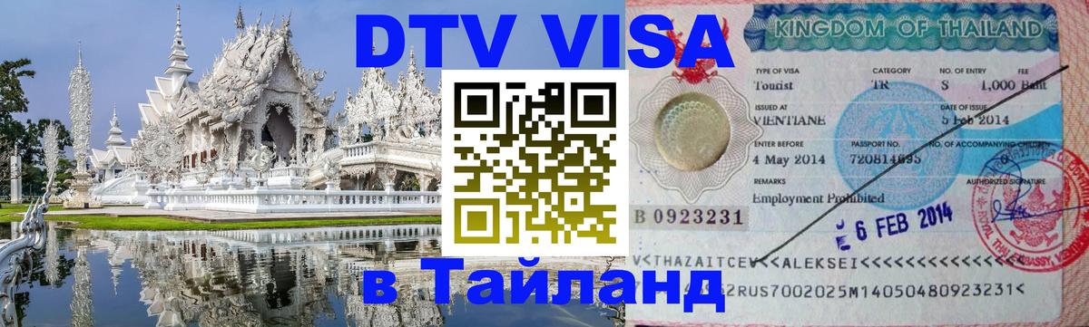 DTV Visa Thailand — прайс и условия, виза без дополнительных документов - Керчь  05.10.2025 