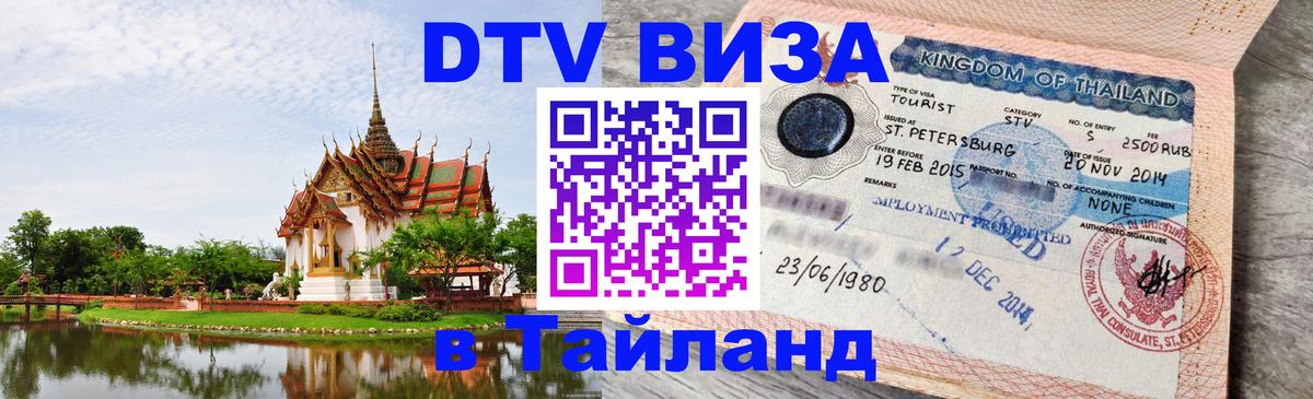 DTV Visa Thailand — прайс и условия, виза без дополнительных документов - 21.11.2025 