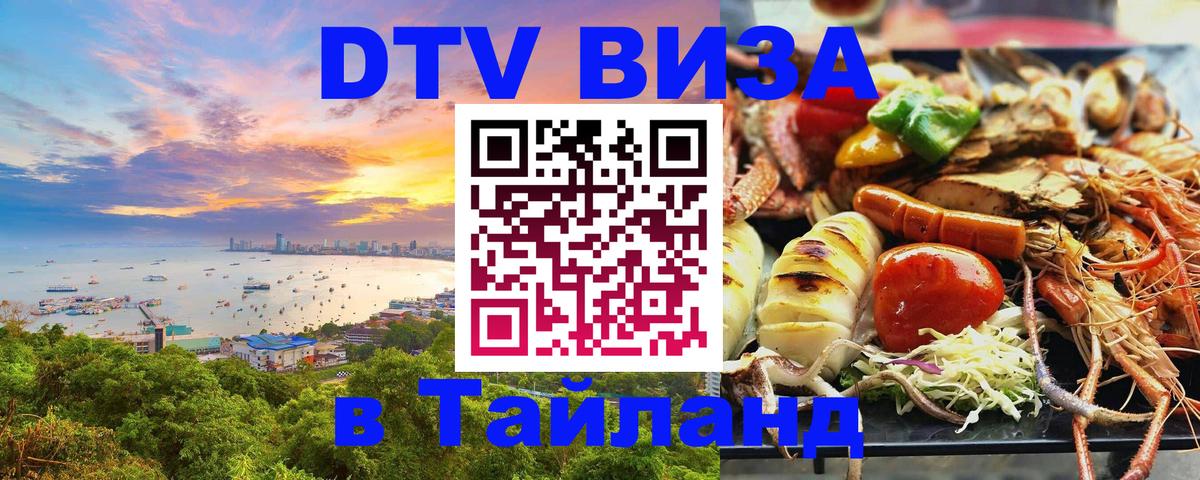 DTV Виза в Тайланд для россиян Керчь 